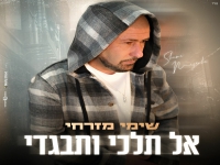 שימי מזרחי שר קובי פרץ - "אל תלכי ותבגדי"