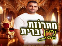 נחמן סבג בפיוטים - "מחרוזת ברית 2025"