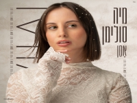 מיה סולימן בסינגל חדש - "אמן"