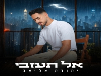 יהודה אליאב בסינגל חדש - "אל תעזבי"