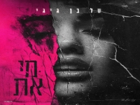 טל בן גיגי בסינגל חדש - "מי את"