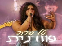 טל סרור לייב סשן 2025 - "פחדנית"