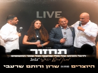 היוצרים מארחים את שרון ורותם שרעבי לייב - "תחזור"