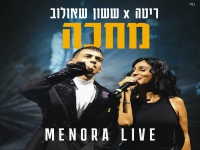 ששון שאולוב & ריטה בדואט לייב מנורה 2024 - "מחכה"