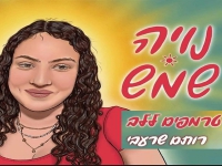 רותם שרעבי פורצת בסינגל בכורה - "נויה שמש|"