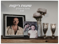 מיכל גרינגליק בקאבר מחודש - "שעות ריקות"