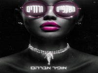אופיר אברהם פורץ בסינגל בכורה - "משקפיים ורודים"