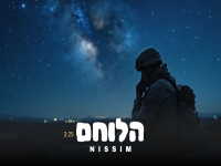 ניסים קדוש בסינגל חדש - "הלוחם"