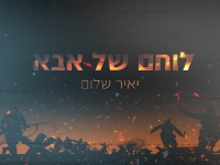 יאיר שלום בסינגל חדש - "לוחם של אבא"