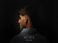 יוסף גל בגרסת היוצר - "נר לכל לילה"
