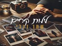 שחר דרלי פורץ בסינגל בכורה - "לילות קרים"