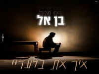 בן אל בסינגל חדש - "איך את בלעדיי"
