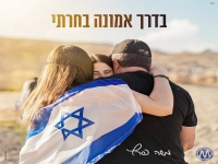 משה פרץ בסינגל חדש - "בדרך אמונה בחרתי"