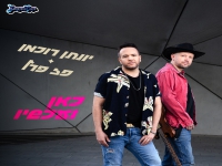 יונתן רוכמן & פז פרל בדואט - "כאן ועכשיו"
