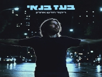 בעז בנאי בסינגל חדש - "ריקוד חדש אחרון"