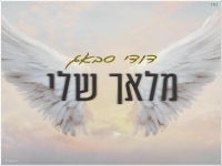 דודי סבאג בסינגל חדש - "מלאך שלי"