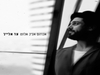 אברהם אביב אלוש בסינגל חדש - "עד אלייך"