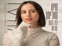 מיה סולימן בסינגל חדש - "כל רגע מכוון"