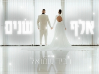 רביד שמואל בסינגל חדש - "אלף שנים"