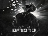עדי אלון בסינגל חדש - "פרפרים"