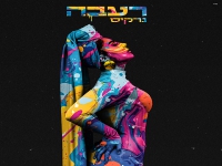 נרקיס בסינגל חדש - "רעבה"