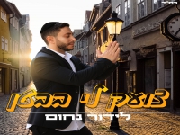 לידור נחום בסינגל חדש - "צועק לי בבטן"