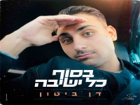 דן ביטון בסינגל חדש - "בסוף כל ישיבה"