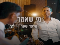 אלעד שער בקאבר מחודש - "מי שאמר"