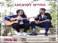 שני טוריאל & אלי בי בדואט - "החיים לטובתנו"