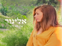 אלינור פליישר בסינגל חדש - "את לא לבד"