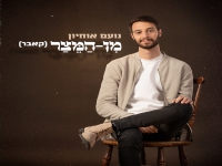 נועם אוחיון בפיוט מחודש - "מן המיצר"
