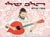 עומרי פילס בסינגל חדש - "הלב שלי"