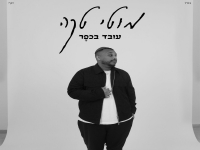 מוטי טקה בקאבר מחודש - "עובד בכפר"