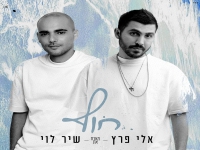אלי פרץ מארח את שיר לוי בדואט - "חוף"