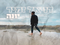 דניאל זמיר בסינגל חדש - "יונה"