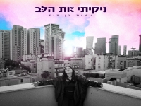 עמית בן דוד בסינגל חדש - "ניקיתי את הלב"