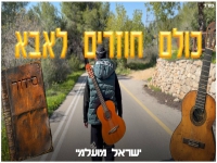 ישראל מועלמי בסינגל חדש - "כולם חוזרים לאבא"