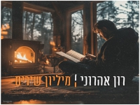 רון אהרוני בסינגל חדש - "מיליון שירים"