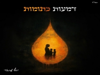יוסף עבאדי - "דמעות כתומות"