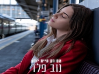 נוב פלד בסינגל חדש - "להיות לבד"