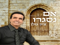 ציון גולן בסינגל חדש - "אם נסגרו"