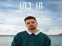 חן כהן בסינגל חדש - "מחר פחות יכאב"