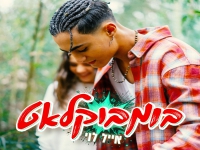 אייל לוי בסינגל חדש - "בומבוקלאט"