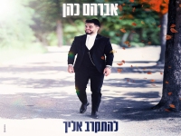אברהם כהן בסינגל חדש - "להתקרב אליך"