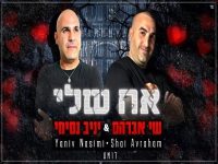 יניב נסימי & שי אברהם בדואט - "אח שלי"