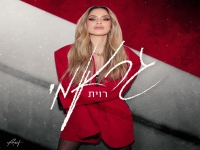 רוית בסינגל חדש - "גראמי"