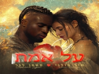 סטפן לגר & שיר פולני בדואט - "על אמת"