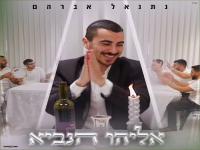 נתנאל אברהם בפיוט מחודש - "אליהו הנביא"