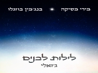 מירי מסיקה & בנג'מין בוזגלו בדואט - "לילות לבנים"