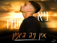 גיא שלו בסינגל חדש - "אין פה הגיון"